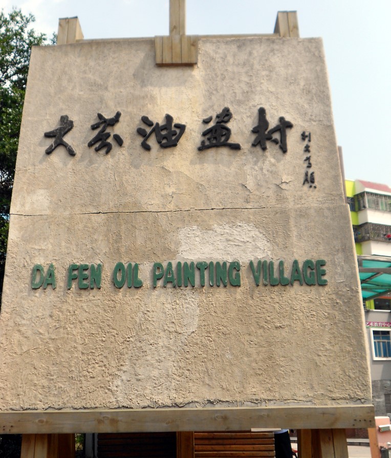 大芬油画村